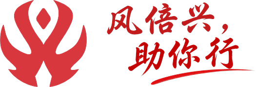 风倍兴，助你行